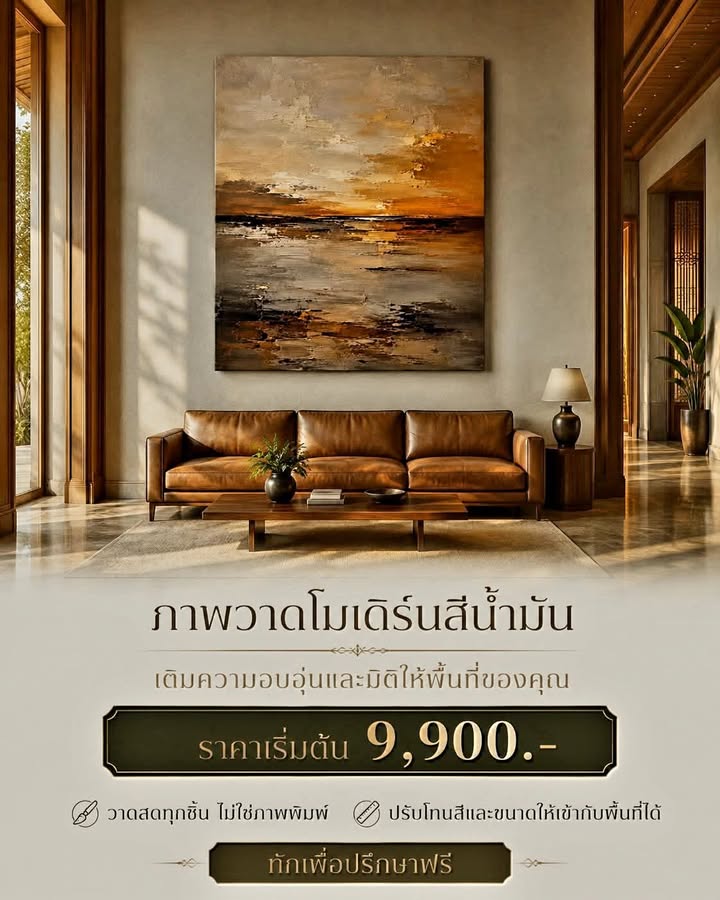 เติมความอบอุ่นและมิติให้พื้นที่ด้วยภาพวาดสีน้ำมันโมเดิร์น