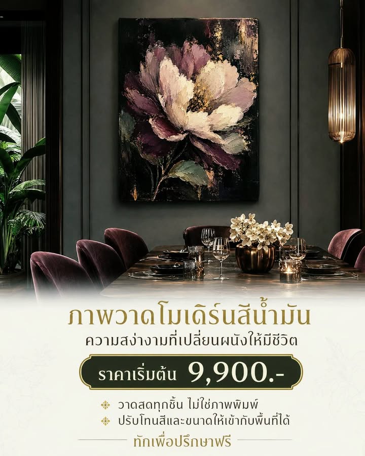 ความสง่างามของดอกไม้ในโทนสีลุ่มลึก เติมชีวิตให้ผนังและบรรยากาศของห้อง